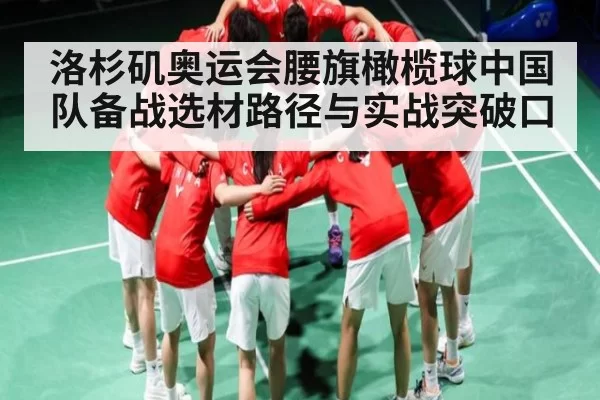 洛杉矶奥运会腰旗橄榄球中国队备战选材路径与实战突破口